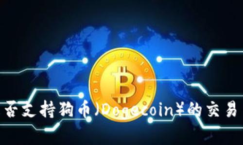 Tokenim是否支持狗币（Dogecoin）的交易与使用分析