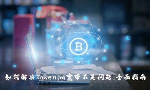 如何解决Tokenim宽带不足问题：全面指南