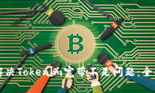 如何解决Tokenim宽带不足问题：全面指南