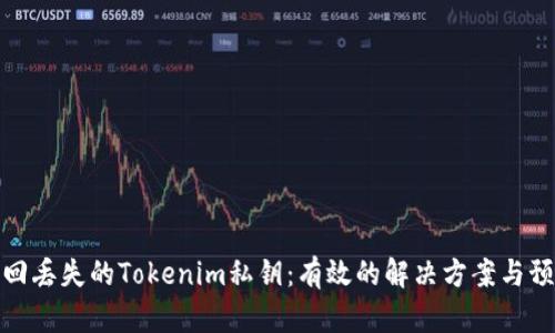 如何找回丢失的Tokenim私钥：有效的解决方案与预防措施