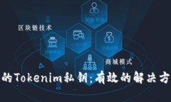 如何找回丢失的Tokenim私钥