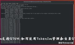 TokenIm支持QTUM：如何使用
