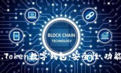 全面解析IM.Token数字钱包：
