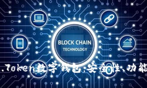 全面解析IM.Token数字钱包：安全性、功能与使用体验