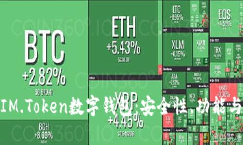 全面解析IM.Token数字钱包：安全性、功能与使用体验