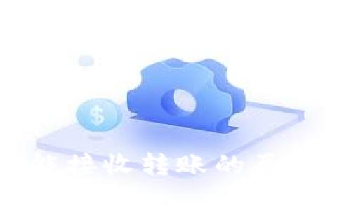Tokenim不能接收转账的原因及解决方案