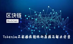 Tokenim不能接收转账的原因