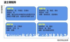 深入了解Tokenim杭州办公室