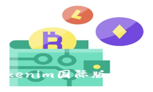 如何安装Tokenim国际版：一步步详细指南