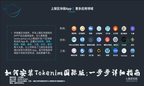 如何安装Tokenim国际版：一步步详细指南