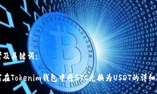 思考及关键词：

如何在Tokenim钱包中将BTC兑换为USDT的详细指南