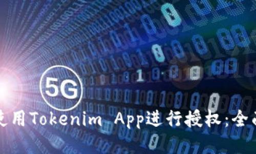 如何使用Tokenim App进行授权：全面指南