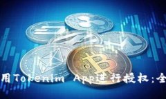 如何使用Tokenim App进行授权