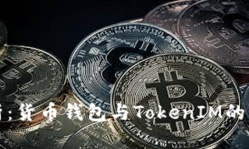 : 深入解析：货币钱包与TokenIM的区别与应用