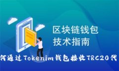 如何通过Tokenim钱包接收