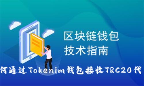 如何通过Tokenim钱包接收TRC20代币?