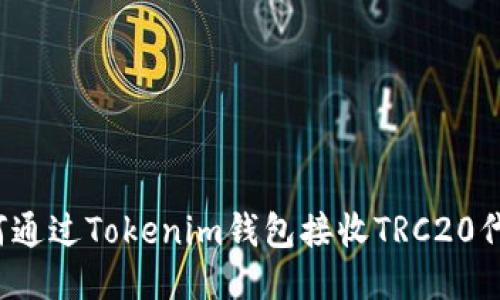 如何通过Tokenim钱包接收TRC20代币?