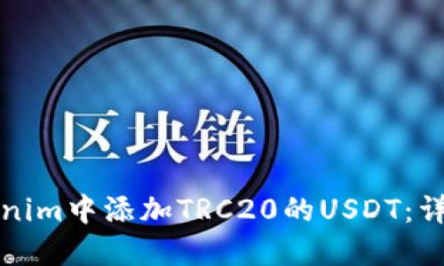 如何在Tokenim中添加TRC20的USDT：详细步骤指南
