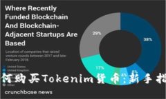 如何购买Tokenim货币：新手