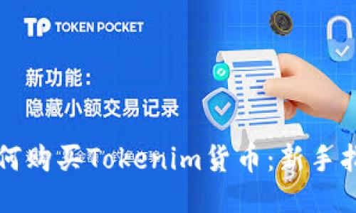 如何购买Tokenim货币：新手指南