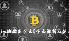 Tokenim地址是什么？全面解