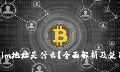 Tokenim地址是什么？全面解析及使用指南