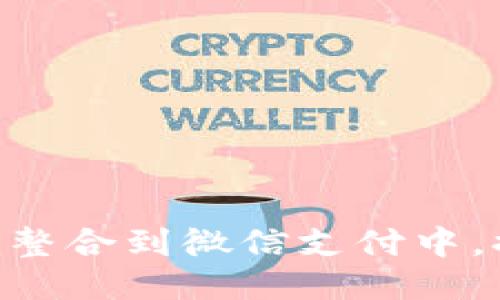 如何将Tokenim整合到微信支付中，提升支付便捷性