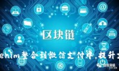 如何将Tokenim整合到微信支