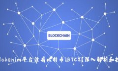 为什么Tokenim平台没有比特