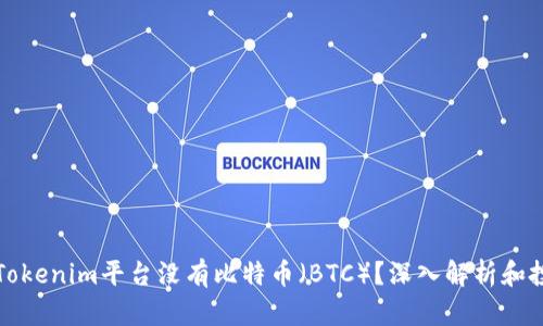为什么Tokenim平台没有比特币（BTC）？深入解析和投资建议