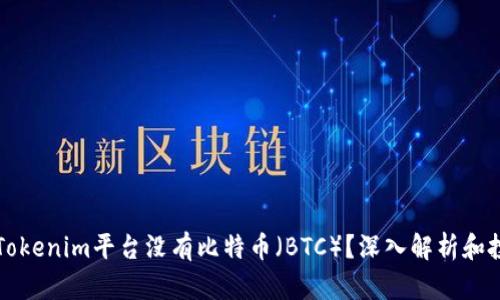 为什么Tokenim平台没有比特币（BTC）？深入解析和投资建议
