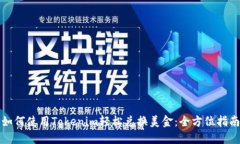 如何使用Tokenim轻松兑换美