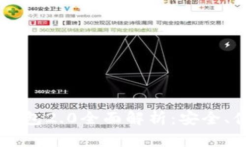2023年Tokenim官网版钱包2.0全面解析：安全、便捷与多功能的完美结合