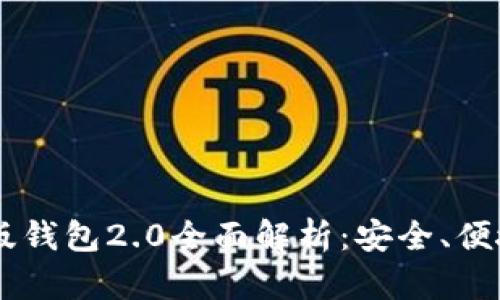 2023年Tokenim官网版钱包2.0全面解析：安全、便捷与多功能的完美结合