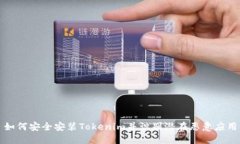 如何安全安装Tokenim并识别
