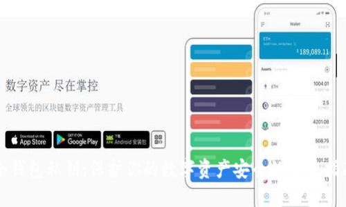冷钱包私钥：保护你的数字资产安全的完整指南