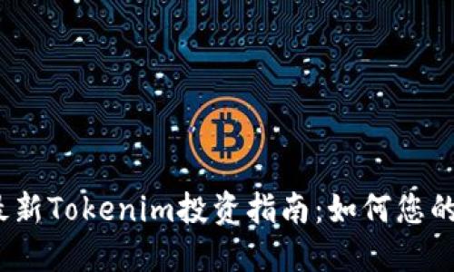 2023年最新Tokenim投资指南：如何您的盈利策略