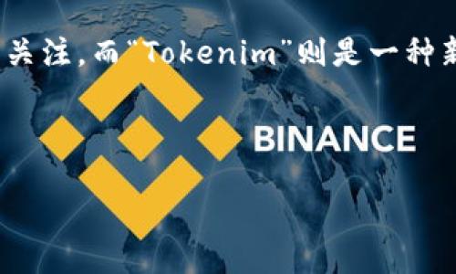 介绍

在近年来的加密货币市场中，各种新兴货币层出不穷，其中“屎币”（Shitcoin）作为一种非正式、通常缺乏价值支撑的加密货币，逐渐吸引了部分投资者的关注。而“Tokenim”则是一种新型加密资产交易平台，允许用户轻松交易和管理各种代币。在这篇文章中，我们将深入探讨如何将屎币提币到Tokenim，以及这一过程中的风险与机遇。



屎币提币到Tokenim：完整指南与常见问题解答