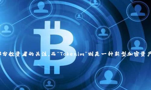 介绍

在近年来的加密货币市场中，各种新兴货币层出不穷，其中“屎币”（Shitcoin）作为一种非正式、通常缺乏价值支撑的加密货币，逐渐吸引了部分投资者的关注。而“Tokenim”则是一种新型加密资产交易平台，允许用户轻松交易和管理各种代币。在这篇文章中，我们将深入探讨如何将屎币提币到Tokenim，以及这一过程中的风险与机遇。



屎币提币到Tokenim：完整指南与常见问题解答
