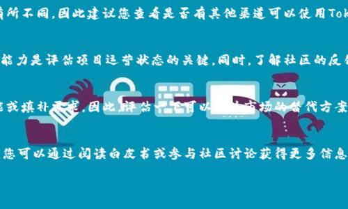 当前情况

截至我最后更新的信息，Tokenim是一个数字货币项目，但很难确定您所指的“不能用”具体是指什么。可能是在交易、访问平台或其他方面遇到问题。为了确保您能获得最新的和准确的信息，建议您访问Tokenim的官方网站或社交媒体渠道，查看是否有公告或更新。

潜在的问题与挑战

为了更好地理解Tokenim目前的状态，以下是一些可能有助于解答您疑问的问题：

1. Tokenim 是否已停止运营？
这是最直接的问题。通过检查Tokenim的官方网站、Twitter账户或社区论坛（如Reddit或Telegram），您可以找到有关其运营状态的最新信息。如果该项目已停止运营或存在技术问题，相关社区通常会有所讨论。

2. 是否有技术故障或维护？
有时平台无法访问可能是由于技术故障或例行维护。在这种情况下，您可以在Tokenim的社交媒体页面上找到相关公告或时间表。了解故障的持续时间和开发团队的反应很重要，以便您做出相应的调整。

3. 我是否可以从其他平台访问 Tokenim？
如果Tokenim平台本身出现问题，您仍然可以尝试通过其他加密交易平台或钱包访问该代币。这可能会有所不同，因此建议您查看是否有其他渠道可以使用Tokenim代币。

4. Tokenim的客户支持如何？
联系Tokenim的客户支持是查看问题是否影响您个人账户的好方法。了解他们的响应时间和解决问题的能力是评估项目运营状态的关键。同时，了解社区的反馈也是一个重要的参考。

5. 是否有替代项目或代币？
如果Tokenim确实不可用，寻找类似的代币或项目将是明智之举。市场上有许多代币可能提供类似的功能或填补需求。因此，评估一下可以成为市场的替代方案的项目。

6. Tokenim 对于未来的发展规划是什么？
查找Tokenim的未来发展规划，包括任何即将推出的功能、合作或更新，是了解到其长期价值的重要一步。您可以通过阅读白皮书或参与社区讨论获得更多信息。

以上是关于Tokenim能否使用的几个核心问题与详细的解答，希望对您有所帮助！