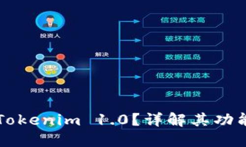 什么是Tokenim 1.0？详解其功能与应用