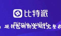 如何重置 Tokenim 硬钱包的