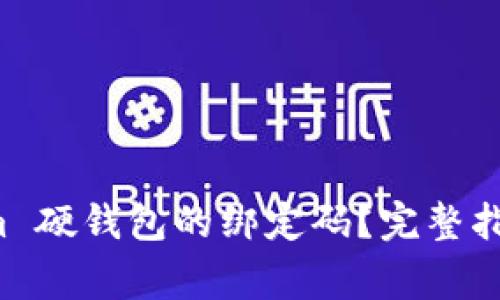 如何重置 Tokenim 硬钱包的绑定码？完整指南与常见问题解答
