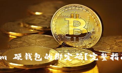 如何重置 Tokenim 硬钱包的绑定码？完整指南与常见问题解答