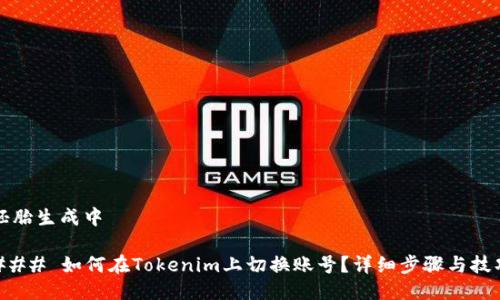 胚胎生成中 

### 如何在Tokenim上切换账号？详细步骤与技巧