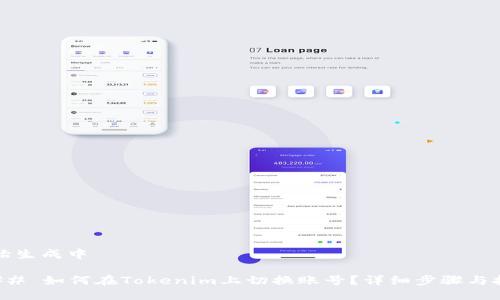 胚胎生成中 

### 如何在Tokenim上切换账号？详细步骤与技巧