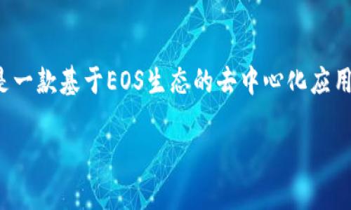 接收EOS的Tokenim指南是一个关于如何在Tokenim平台上接收EOS代币的全面指南。Tokenim是一款基于EOS生态的去中心化应用，它为用户提供了方便的数字资产管理服务，包括接收、发送及存储EOS代币。以下是的和关键词。

如何在Tokenim接收EOS代币？