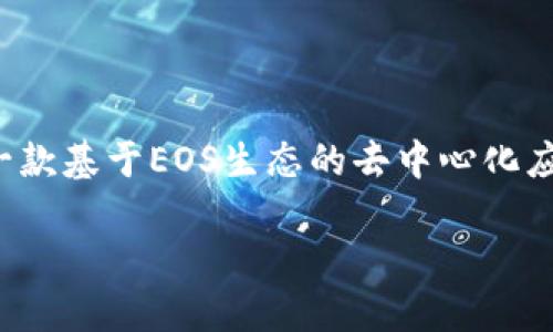 接收EOS的Tokenim指南是一个关于如何在Tokenim平台上接收EOS代币的全面指南。Tokenim是一款基于EOS生态的去中心化应用，它为用户提供了方便的数字资产管理服务，包括接收、发送及存储EOS代币。以下是的和关键词。

如何在Tokenim接收EOS代币？