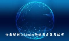 全面解析Tokenim的使用方法