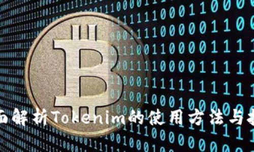 全面解析Tokenim的使用方法与技巧
